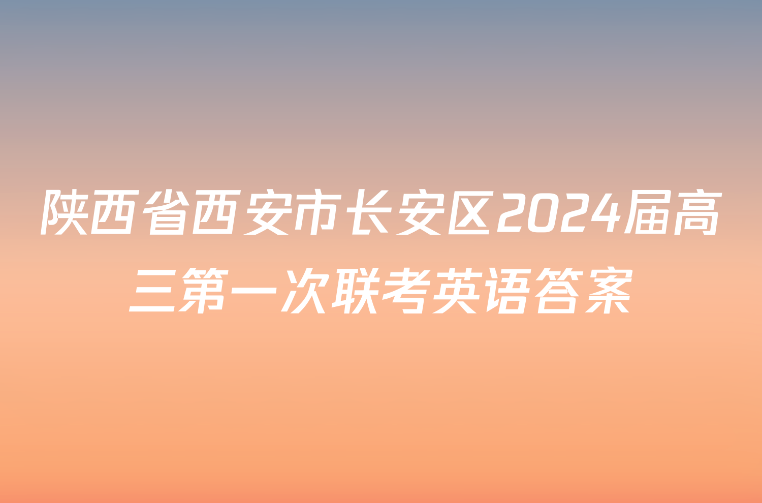 陕西省西安市长安区2024届高三第一次联考英语答案
