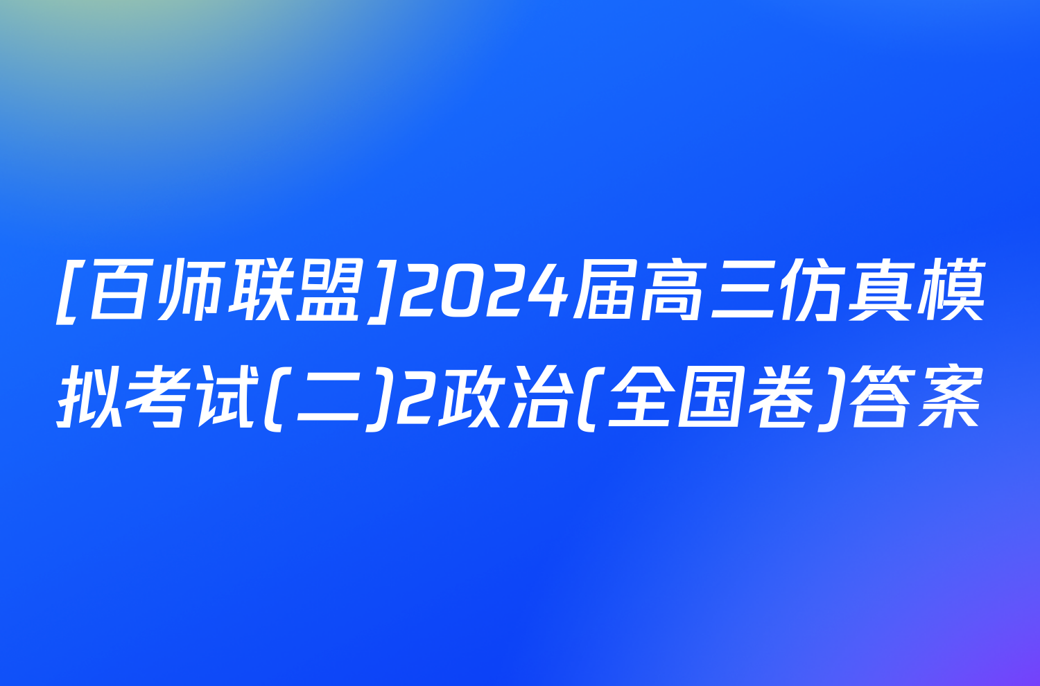 [百师联盟]2024届高三仿真模拟考试(二)2政治(全国卷)答案