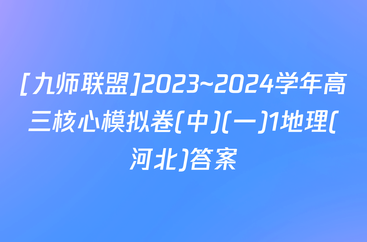 [九师联盟]2023~2024学年高三核心模拟卷(中)(一)1地理(河北)答案