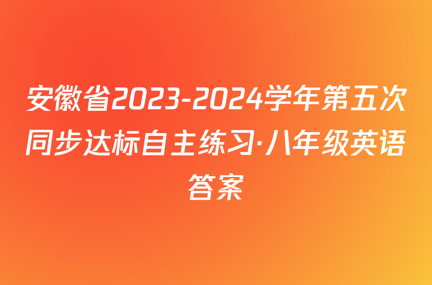 安徽省2023-2024学年第五次同步达标自主练习·八年级英语答案