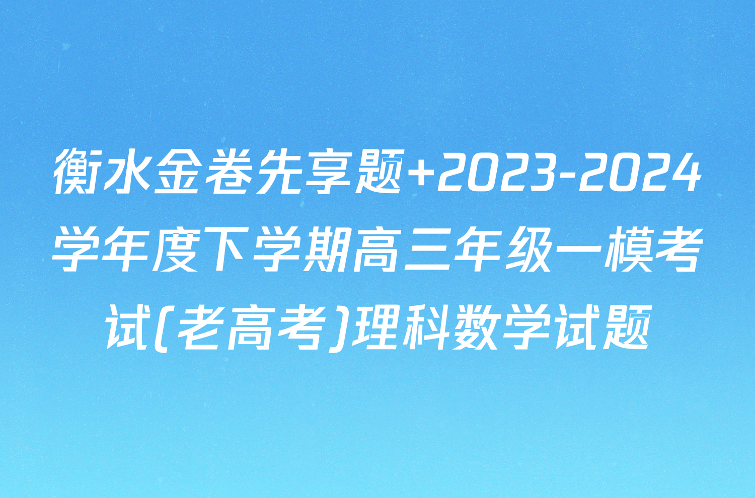 衡水金卷先享题 2023-2024学年度下学期高三年级一模考试(老高考)理科数学试题
