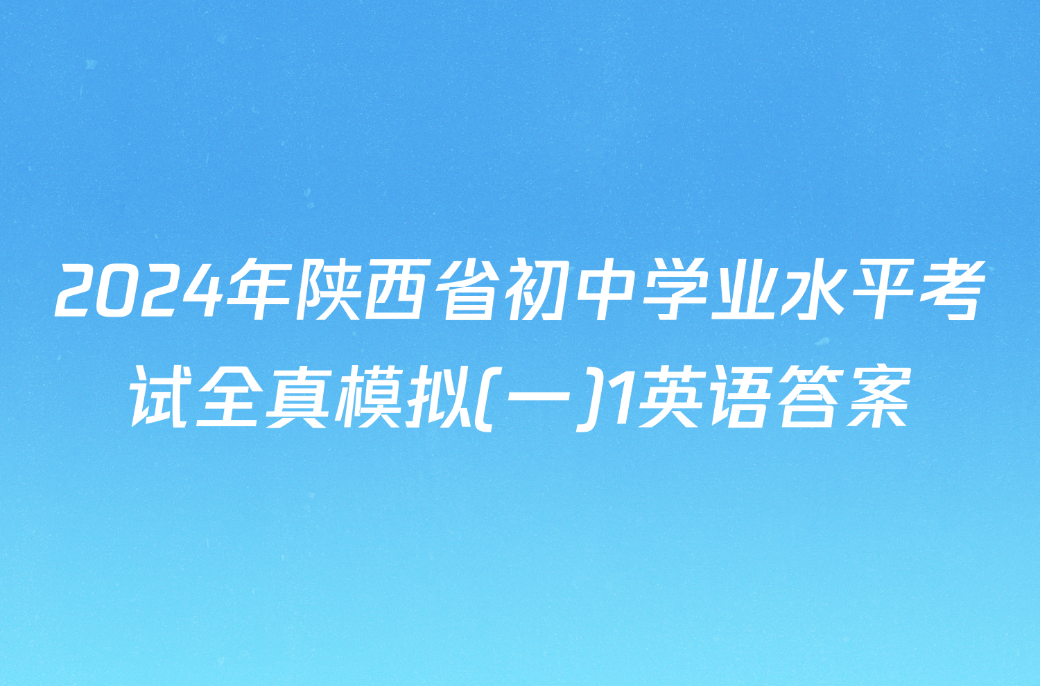2024年陕西省初中学业水平考试全真模拟(一)1英语答案