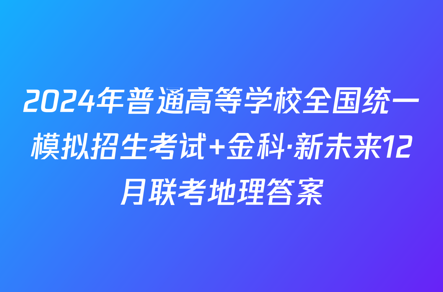 2024年普通高等学校全国统一模拟招生考试 金科·新未来12月联考地理答案