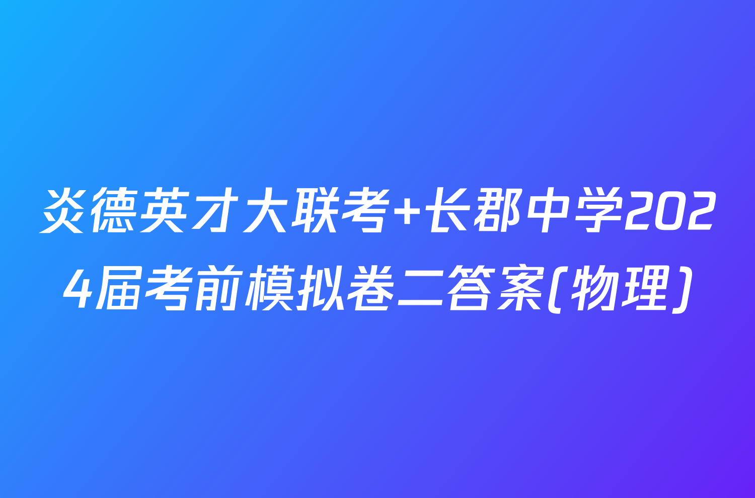 炎德英才大联考 长郡中学2024届考前模拟卷二答案(物理)