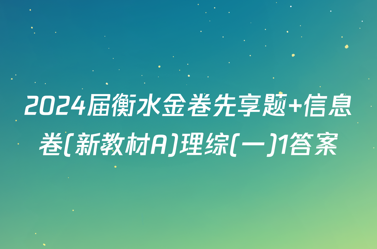2024届衡水金卷先享题 信息卷(新教材A)理综(一)1答案