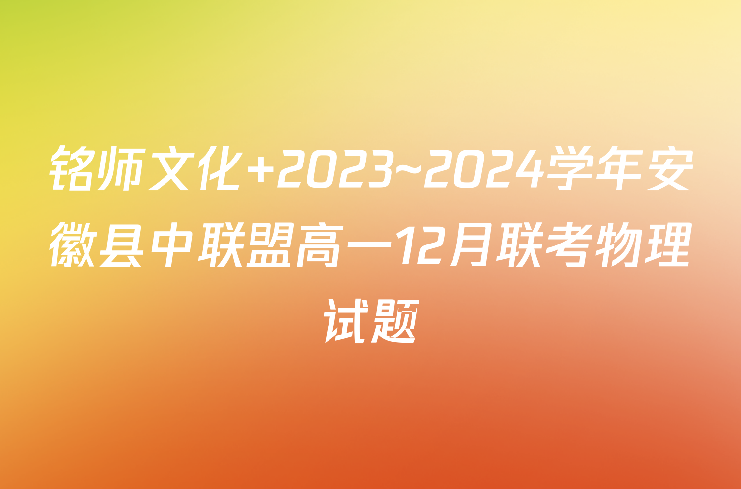 铭师文化 2023~2024学年安徽县中联盟高一12月联考物理试题
