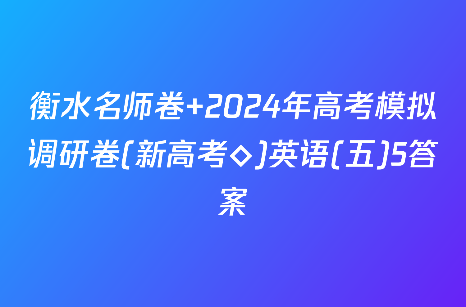 衡水名师卷 2024年高考模拟调研卷(新高考◇)英语(五)5答案