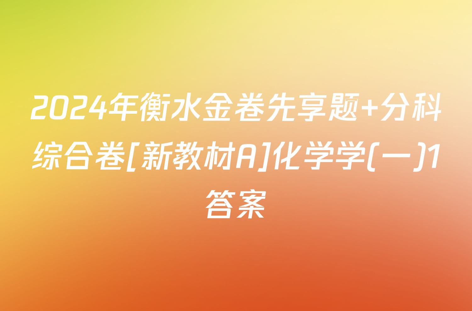2024年衡水金卷先享题 分科综合卷[新教材A]化学学(一)1答案