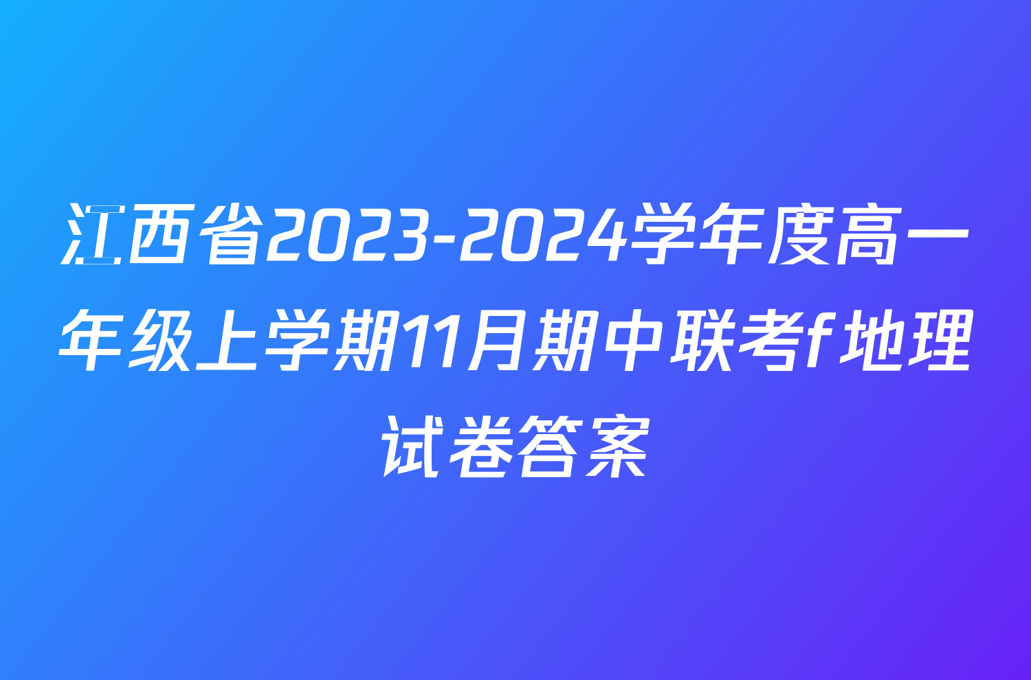 江西省2023-2024学年度高一年级上学期11月期中联考f地理试卷答案