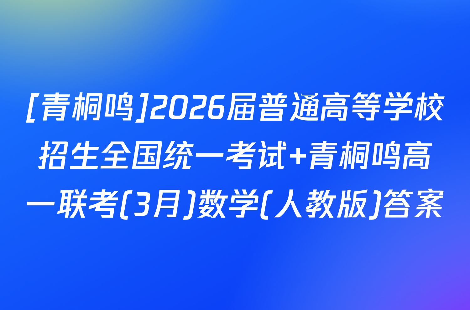 [青桐鸣]2026届普通高等学校招生全国统一考试 青桐鸣高一联考(3月)数学(人教版)答案