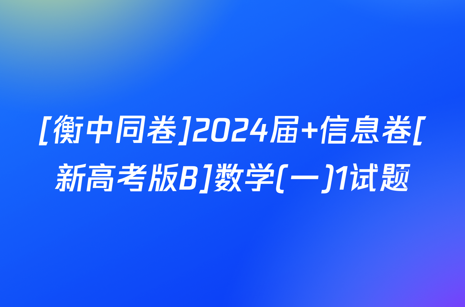 [衡中同卷]2024届 信息卷[新高考版B]数学(一)1试题