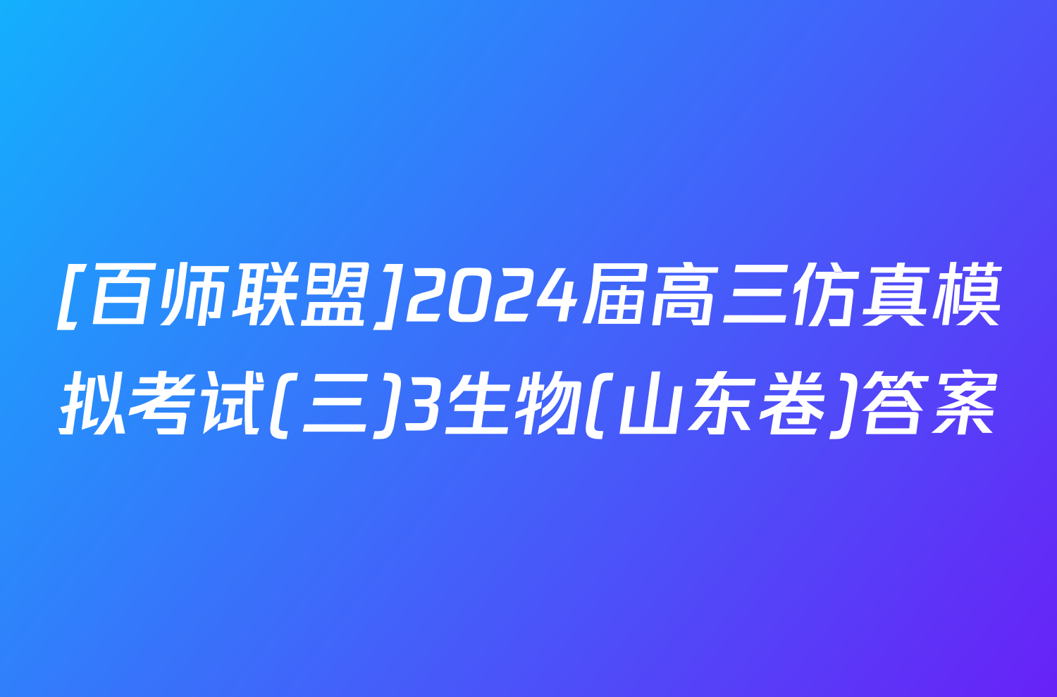[百师联盟]2024届高三仿真模拟考试(三)3生物(山东卷)答案
