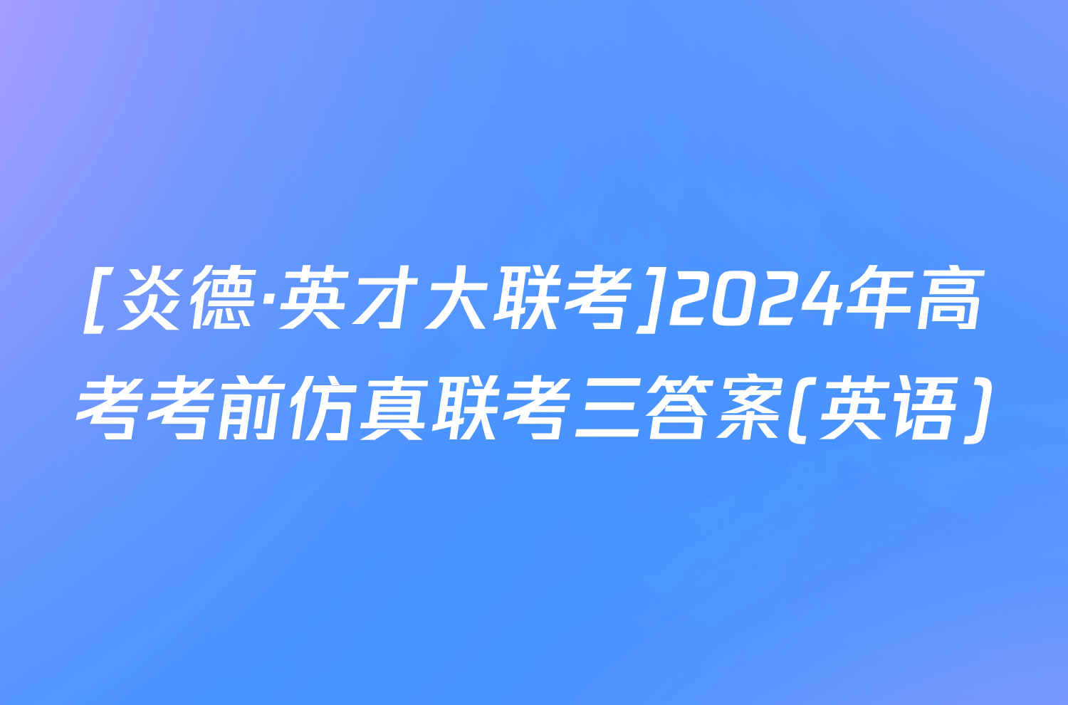 [炎德·英才大联考]2024年高考考前仿真联考三答案(英语)