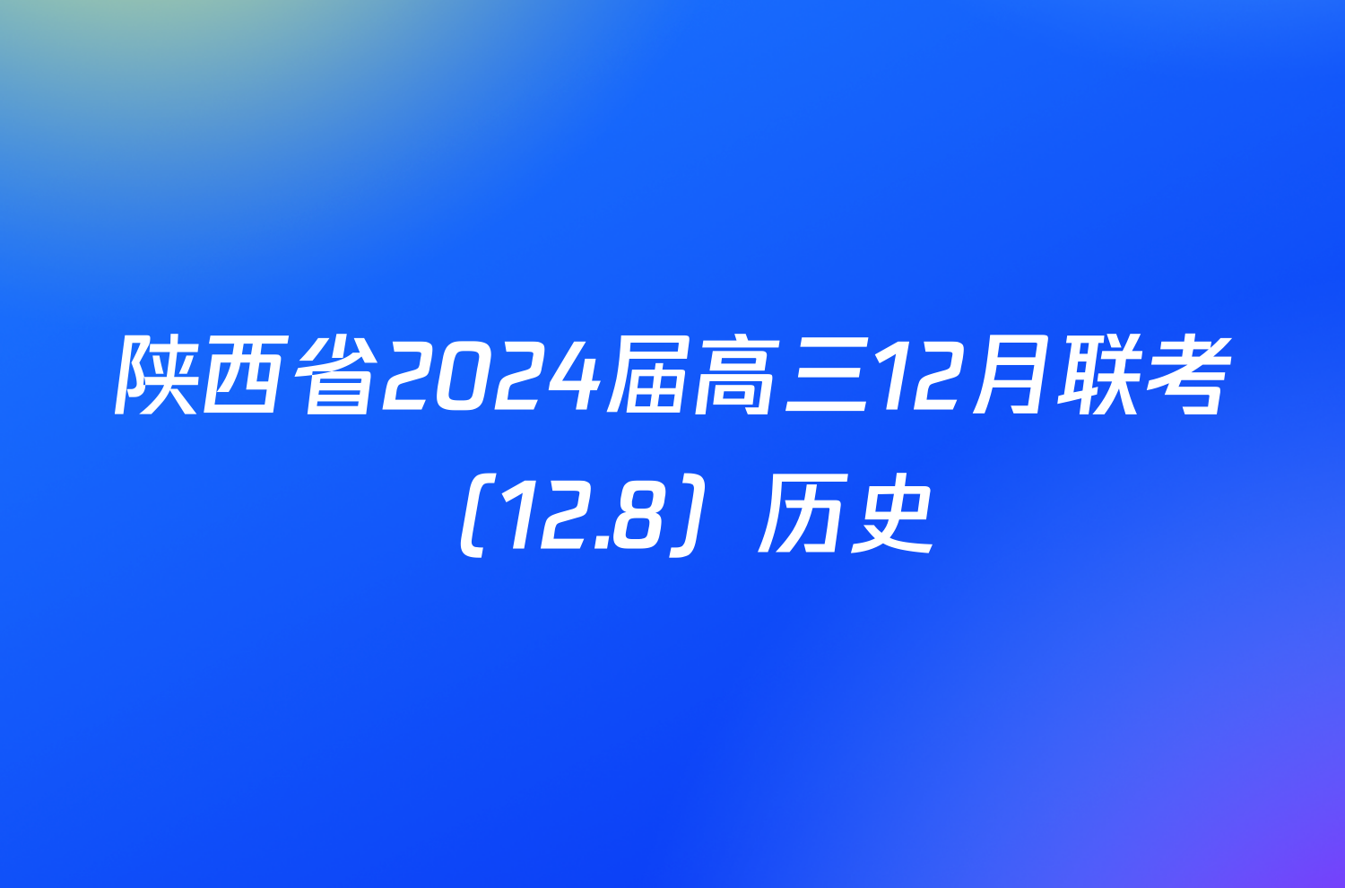 陕西省2024届高三12月联考（12.8）历史