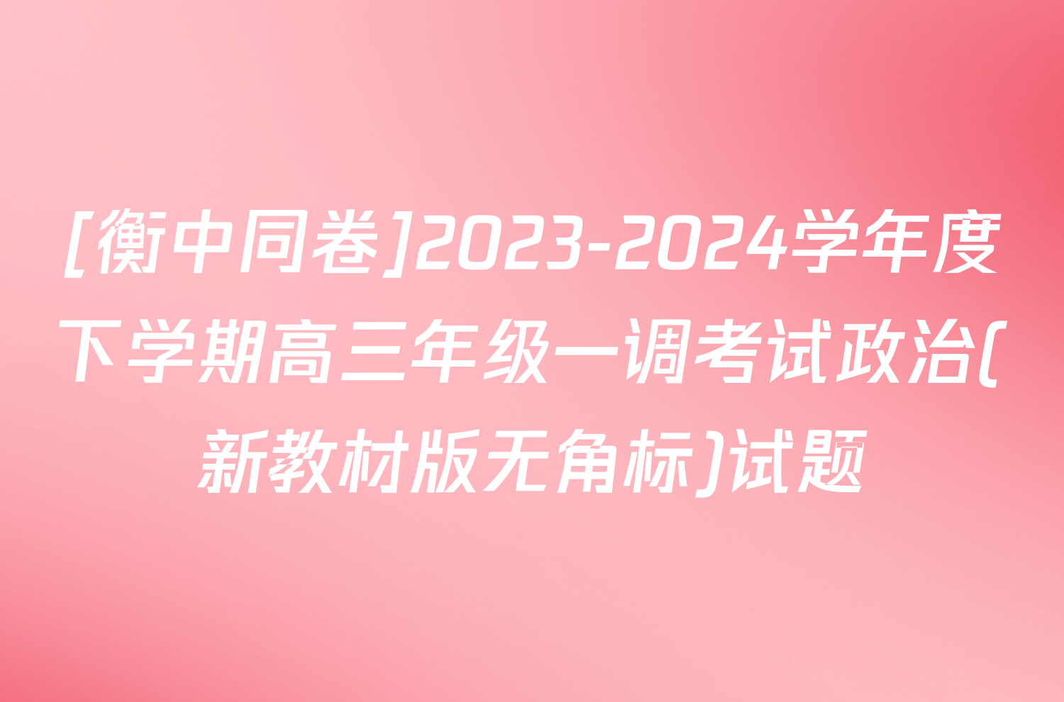 [衡中同卷]2023-2024学年度下学期高三年级一调考试政治(新教材版无角标)试题