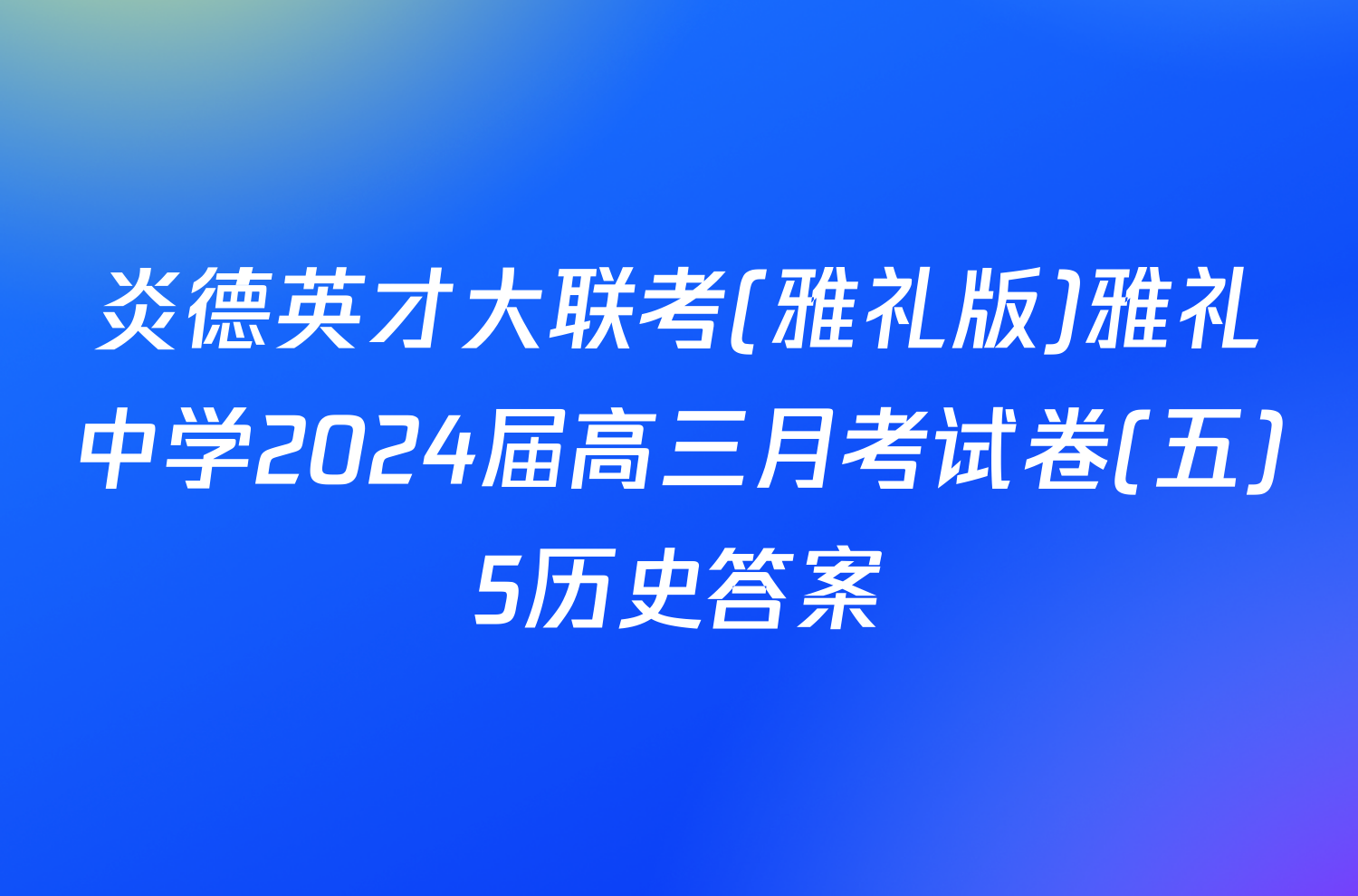 炎德英才大联考(雅礼版)雅礼中学2024届高三月考试卷(五)5历史答案