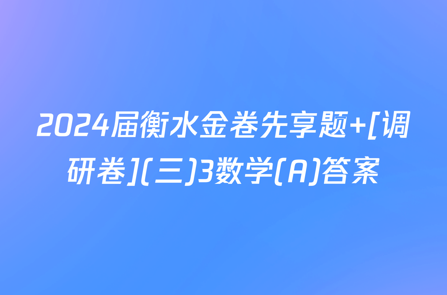 2024届衡水金卷先享题 [调研卷](三)3数学(A)答案