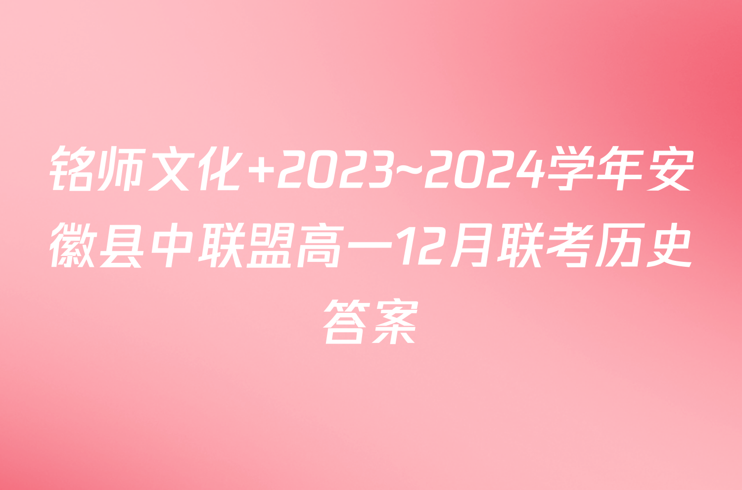 铭师文化 2023~2024学年安徽县中联盟高一12月联考历史答案