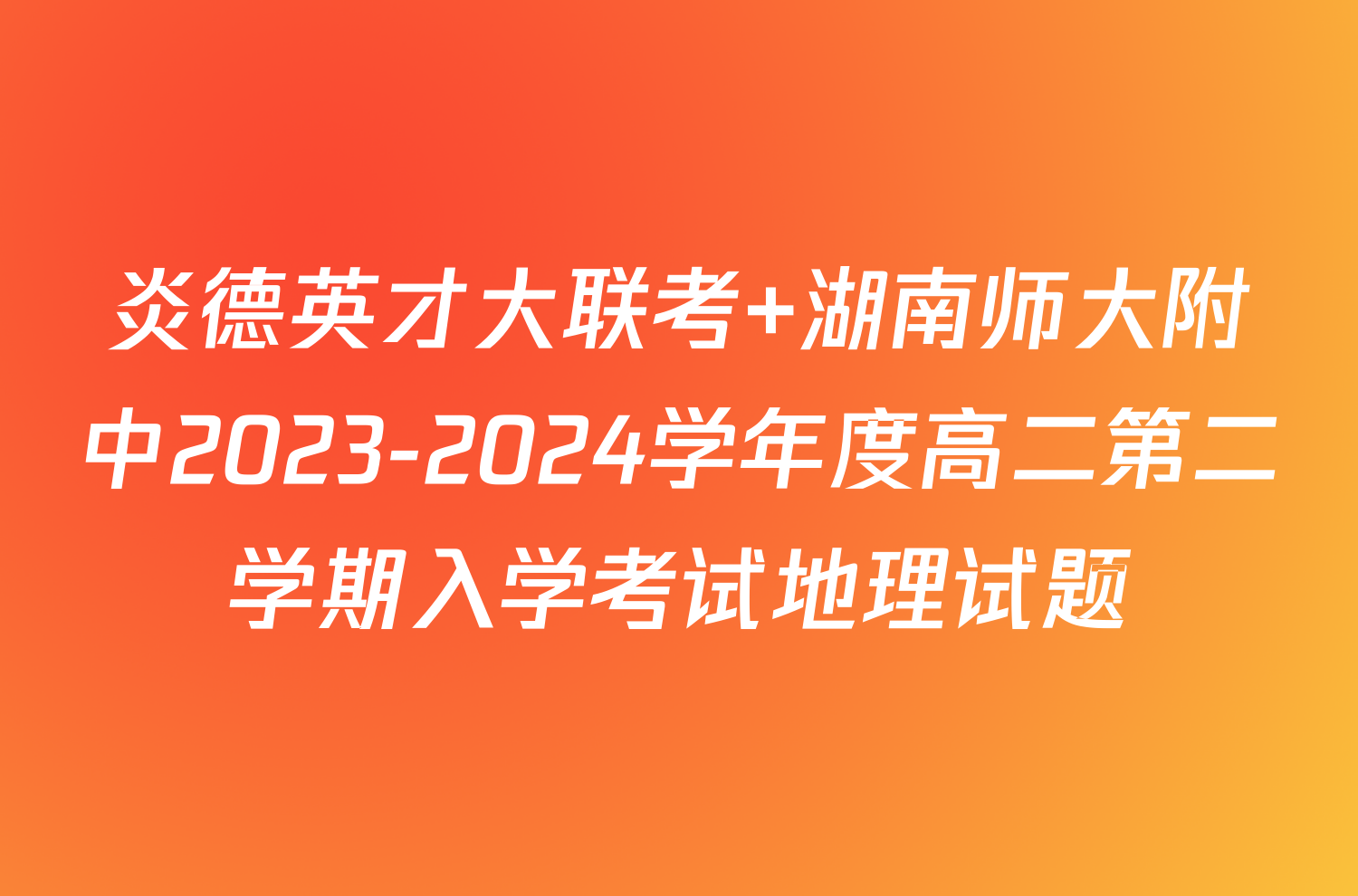 炎德英才大联考 湖南师大附中2023-2024学年度高二第二学期入学考试地理试题