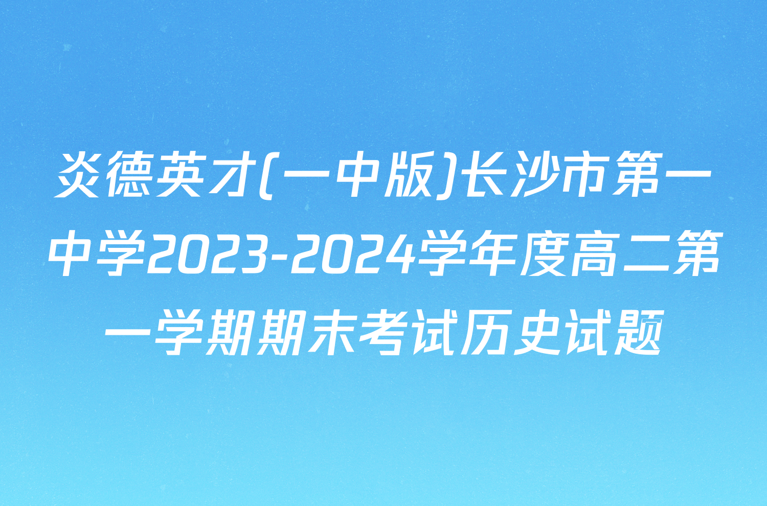炎德英才(一中版)长沙市第一中学2023-2024学年度高二第一学期期末考试历史试题
