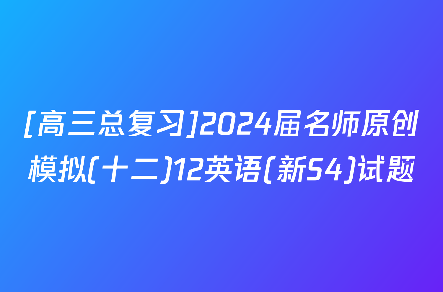 [高三总复习]2024届名师原创模拟(十二)12英语(新S4)试题