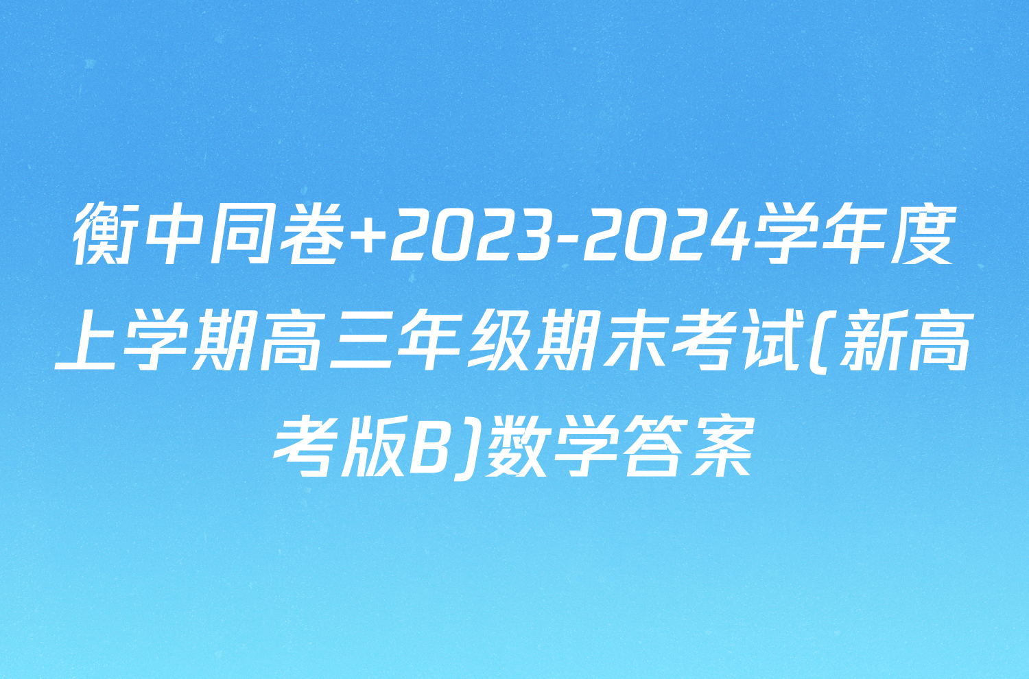 衡中同卷 2023-2024学年度上学期高三年级期末考试(新高考版B)数学答案