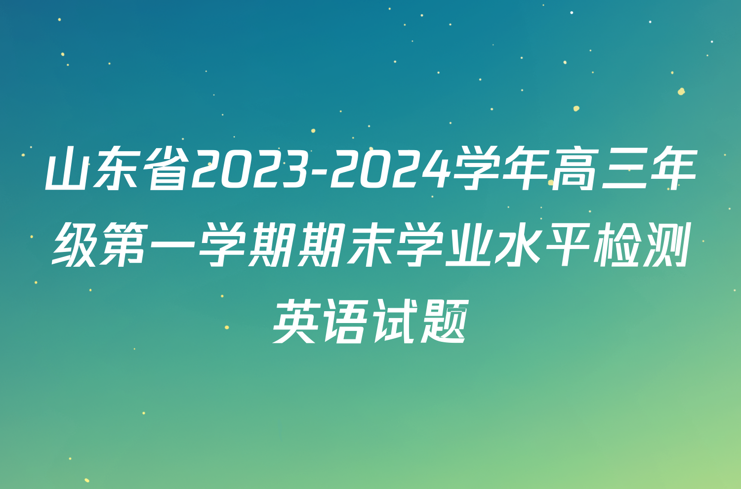山东省2023-2024学年高三年级第一学期期末学业水平检测英语试题
