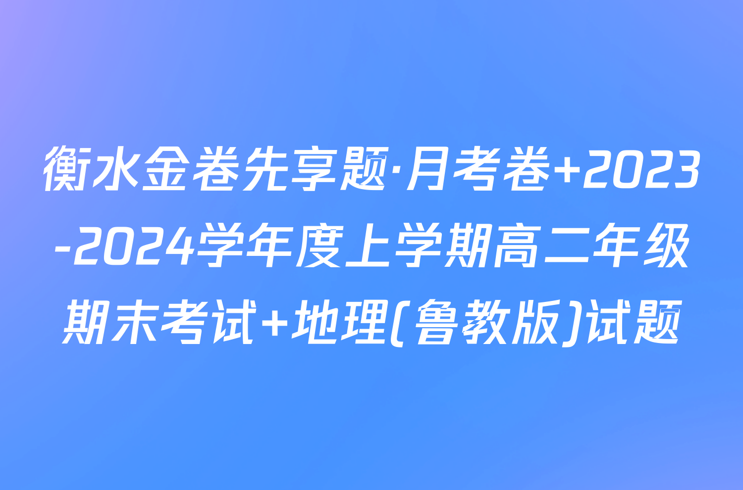 衡水金卷先享题·月考卷 2023-2024学年度上学期高二年级期末考试 地理(鲁教版)试题