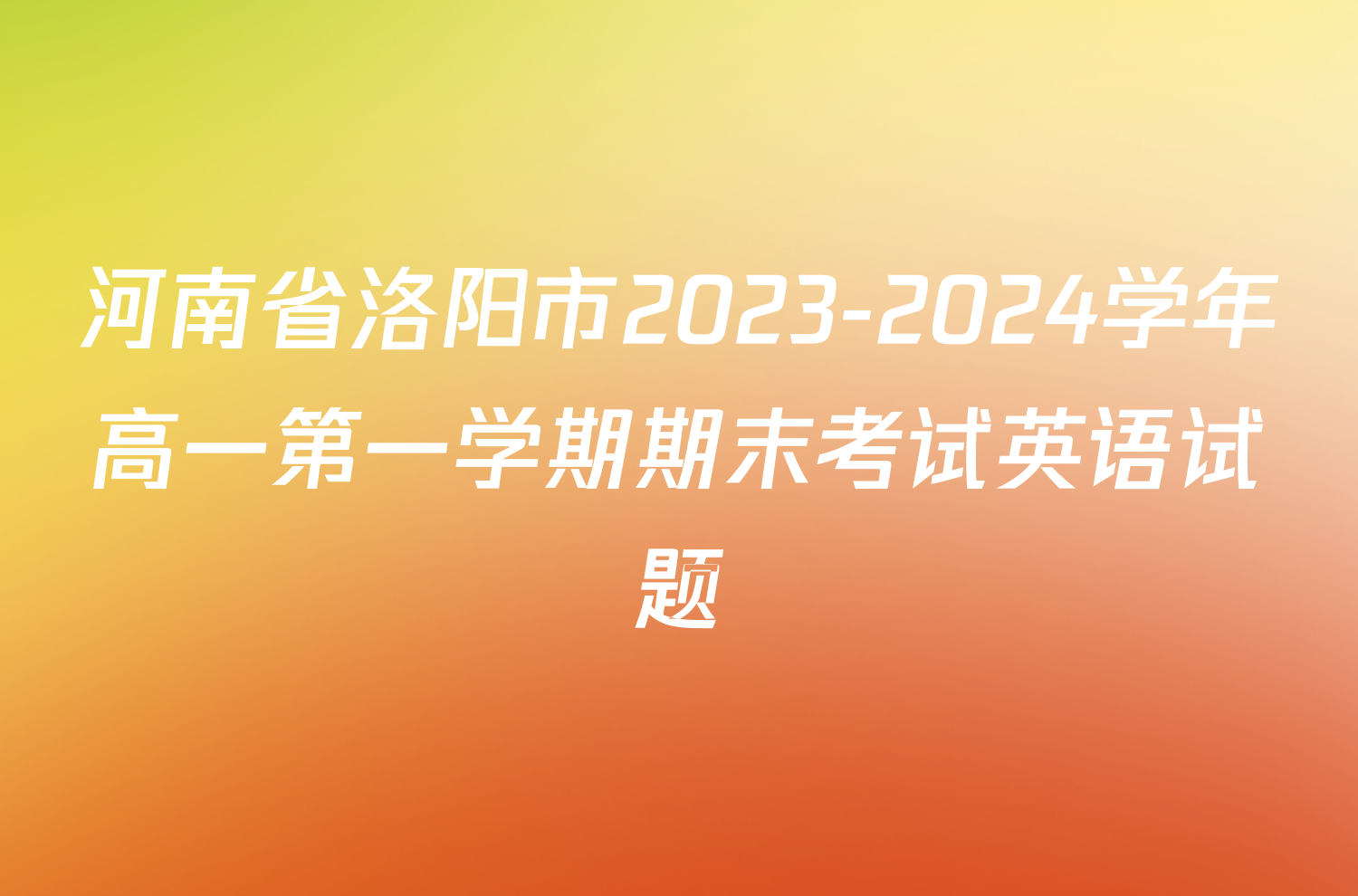河南省洛阳市2023-2024学年高一第一学期期末考试英语试题