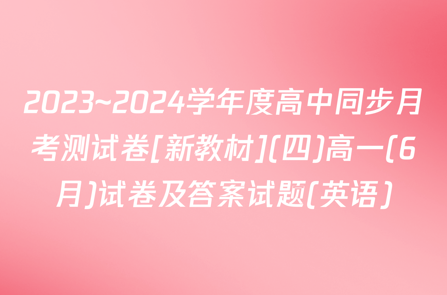2023~2024学年度高中同步月考测试卷[新教材](四)高一(6月)试卷及答案试题(英语)