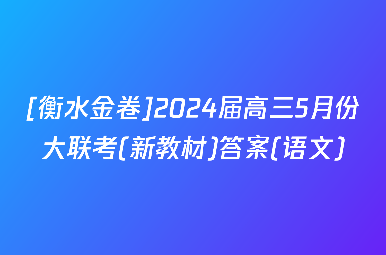[衡水金卷]2024届高三5月份大联考(新教材)答案(语文)