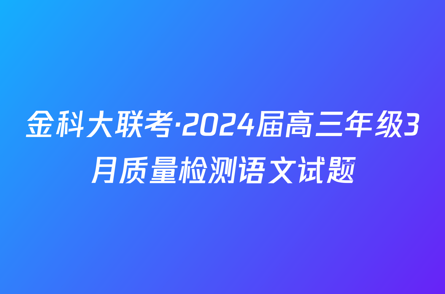 金科大联考·2024届高三年级3月质量检测语文试题