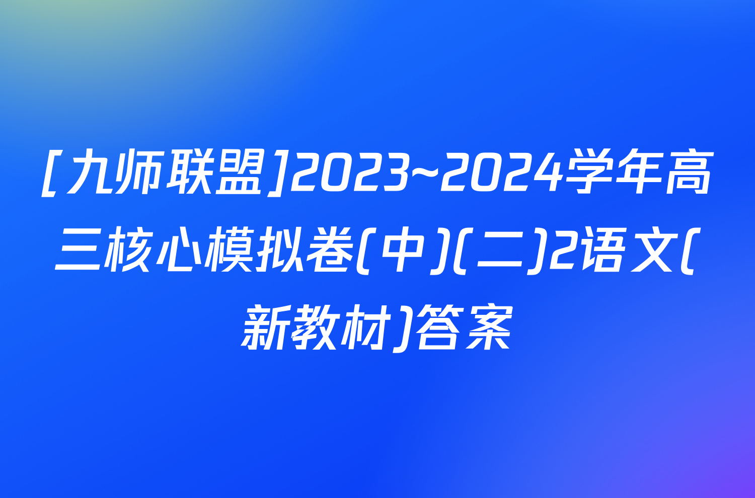 [九师联盟]2023~2024学年高三核心模拟卷(中)(二)2语文(新教材)答案