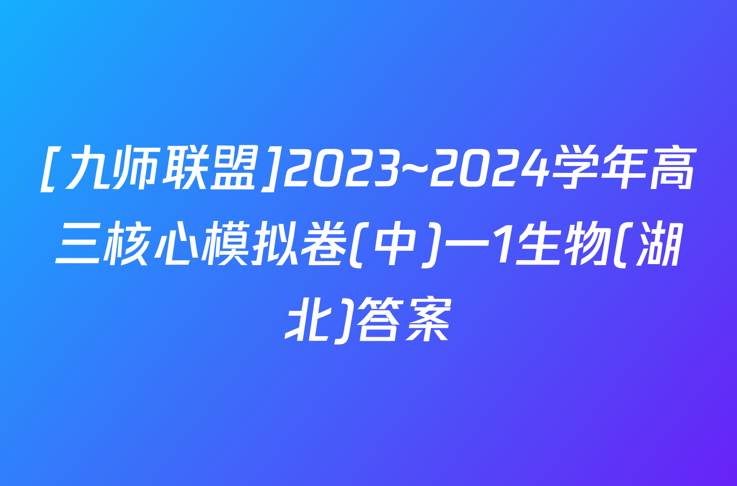[九师联盟]2023~2024学年高三核心模拟卷(中)一1生物(湖北)答案