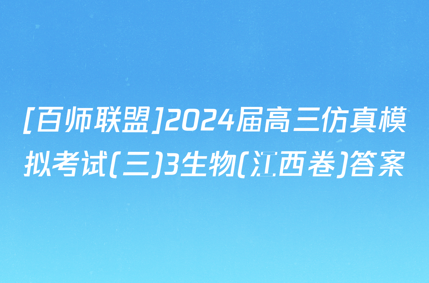 [百师联盟]2024届高三仿真模拟考试(三)3生物(江西卷)答案