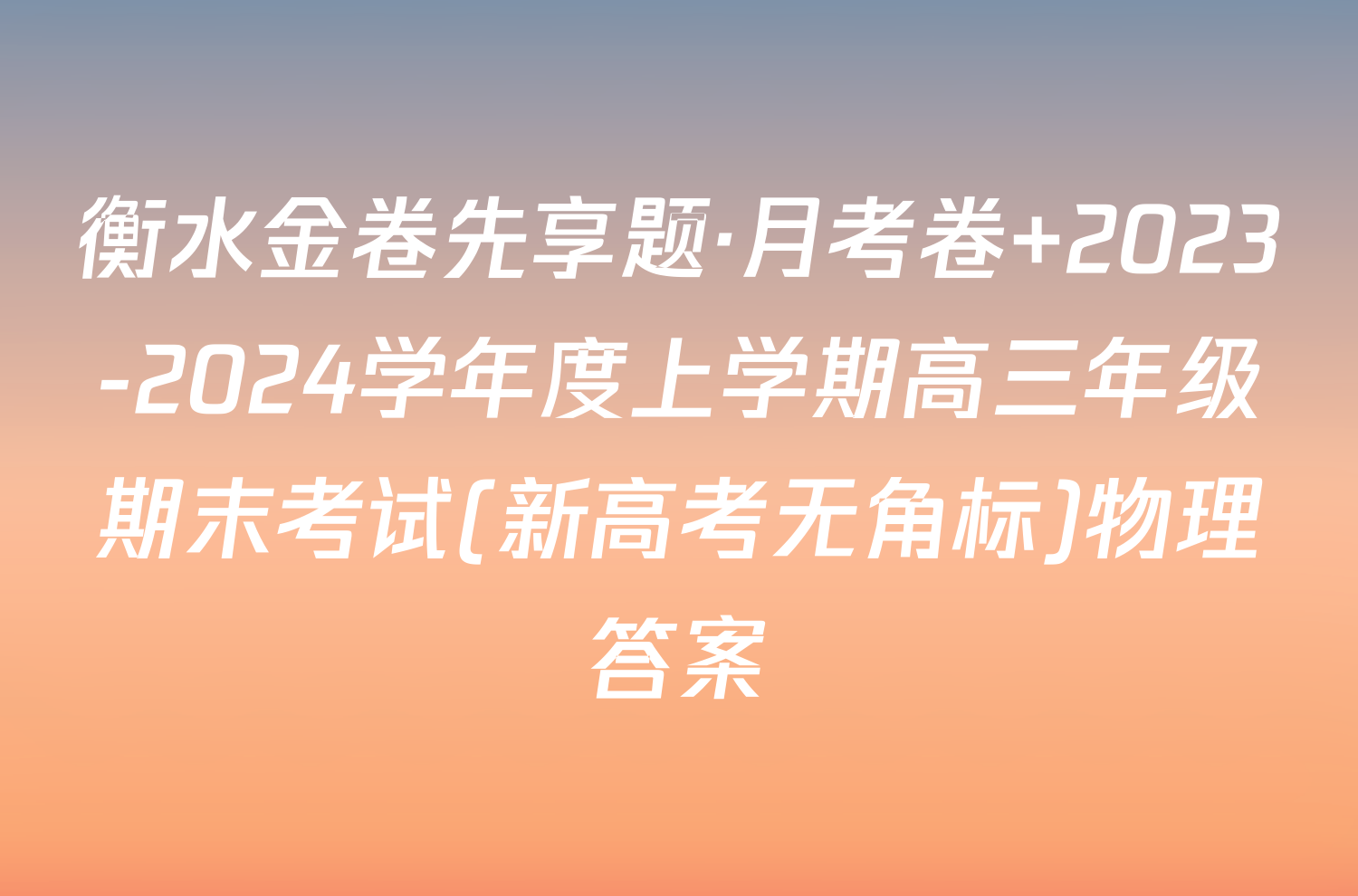 衡水金卷先享题·月考卷 2023-2024学年度上学期高三年级期末考试(新高考无角标)物理答案
