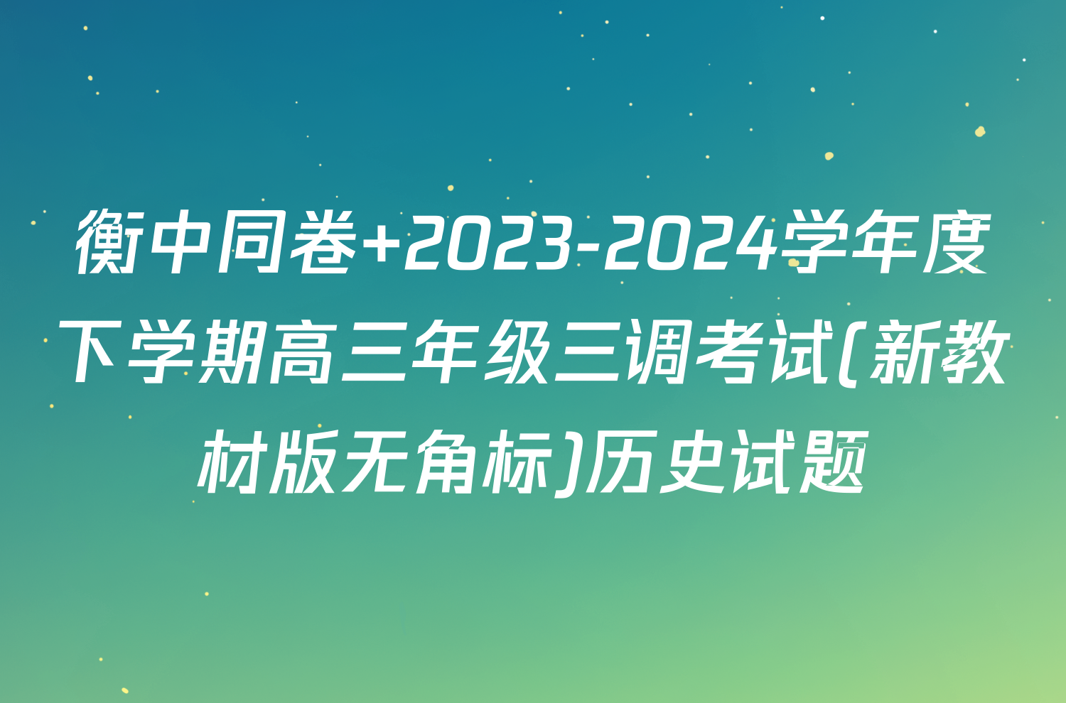 衡中同卷 2023-2024学年度下学期高三年级三调考试(新教材版无角标)历史试题
