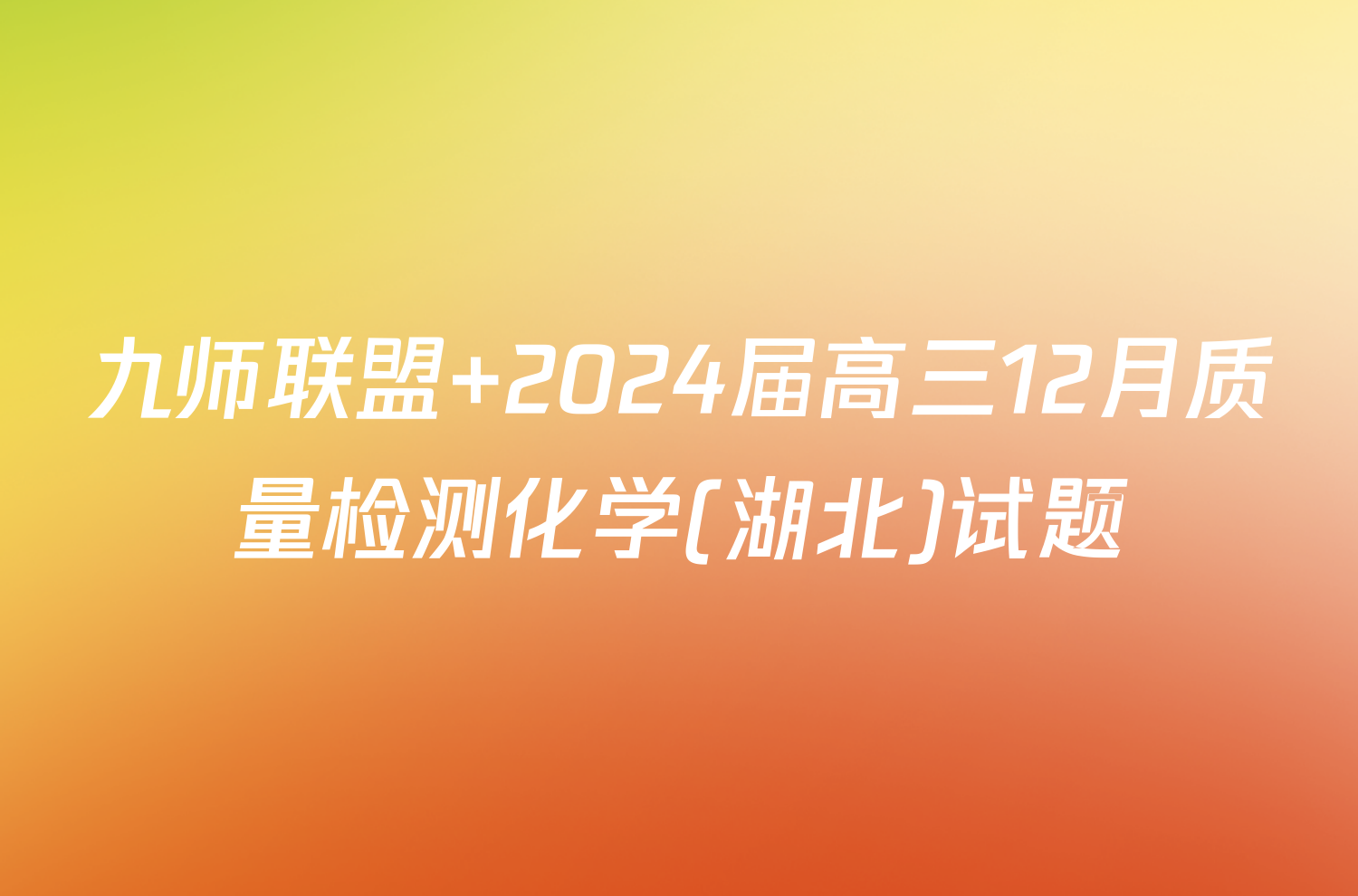九师联盟 2024届高三12月质量检测化学(湖北)试题