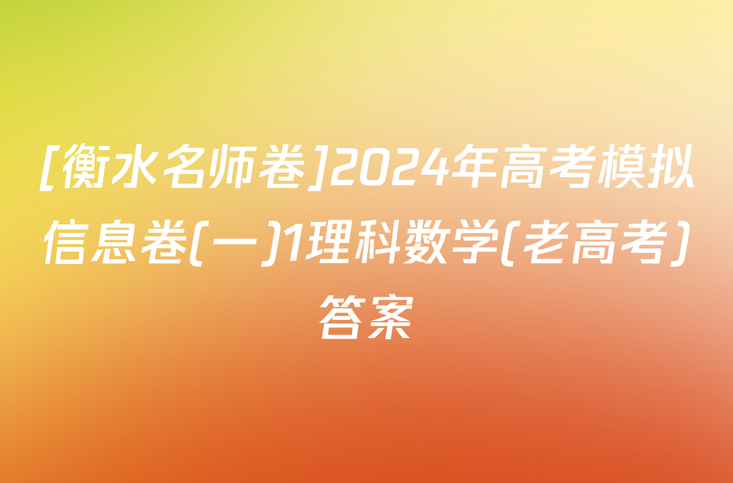 [衡水名师卷]2024年高考模拟信息卷(一)1理科数学(老高考)答案