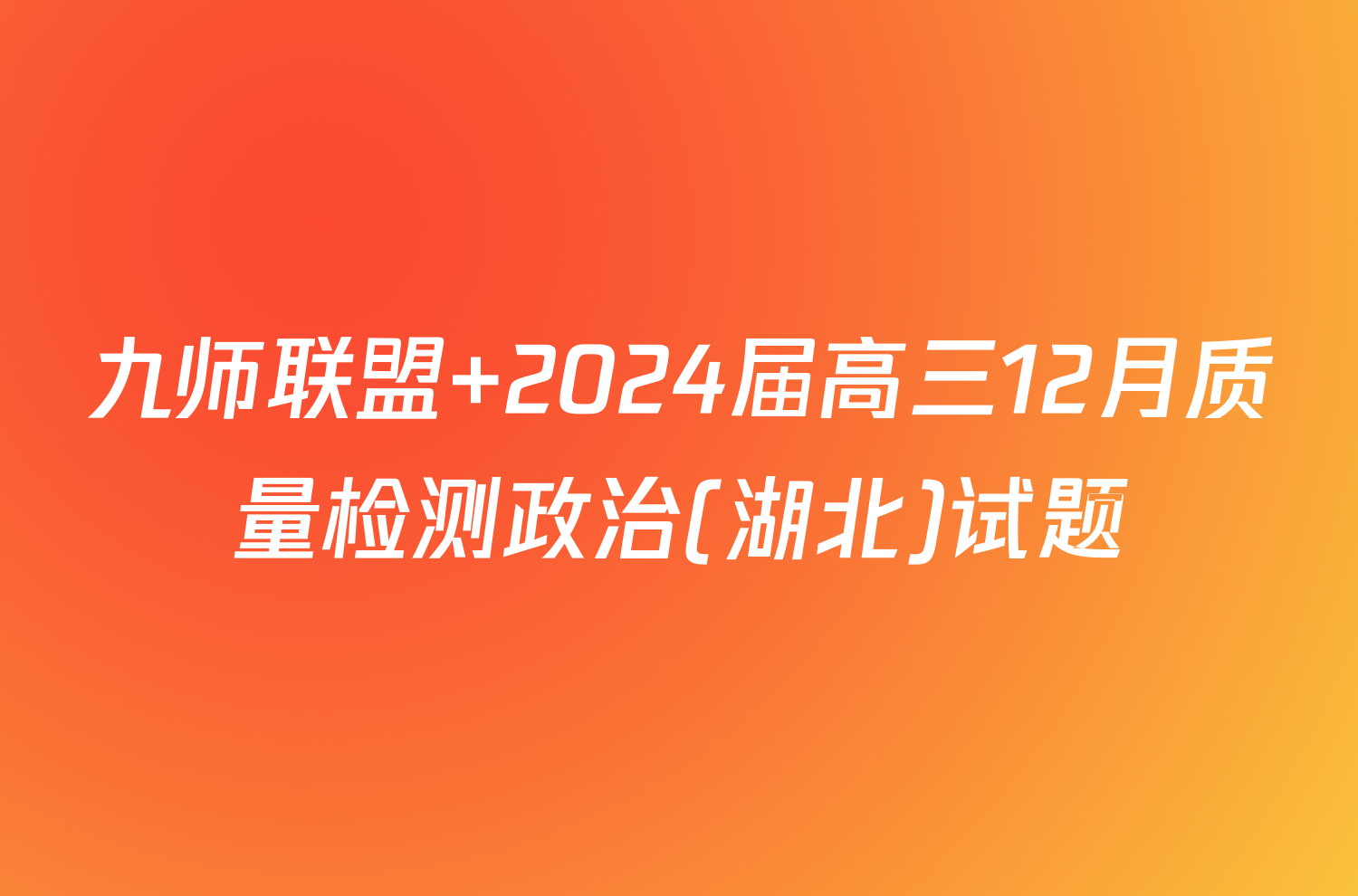 九师联盟 2024届高三12月质量检测政治(湖北)试题