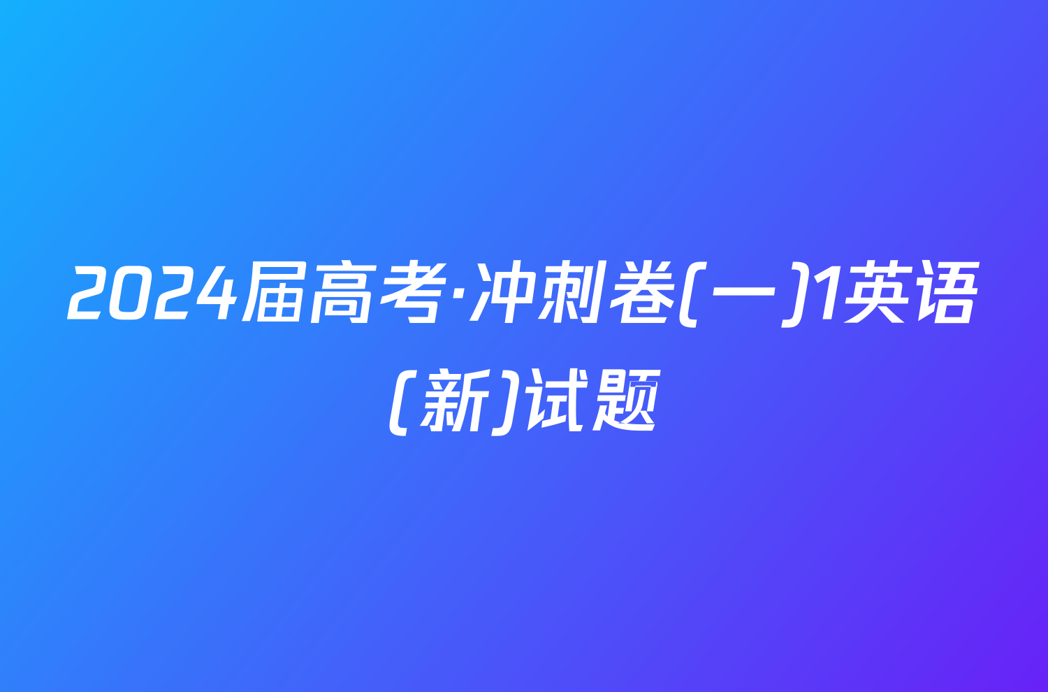 2024届高考·冲刺卷(一)1英语(新)试题