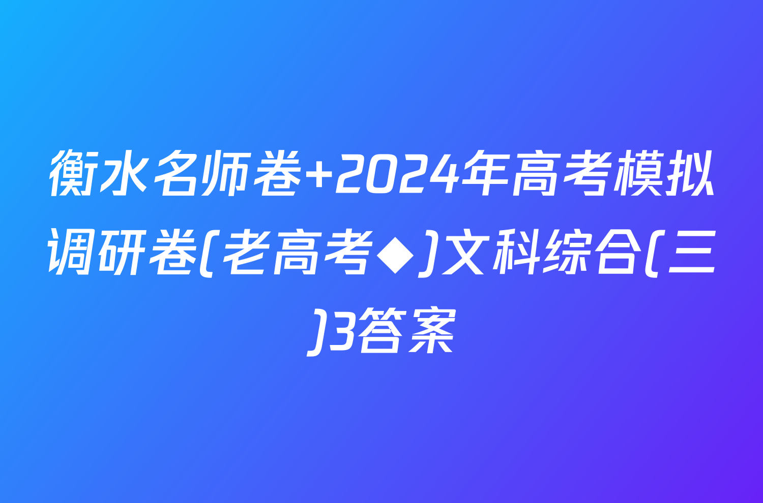 衡水名师卷 2024年高考模拟调研卷(老高考◆)文科综合(三)3答案
