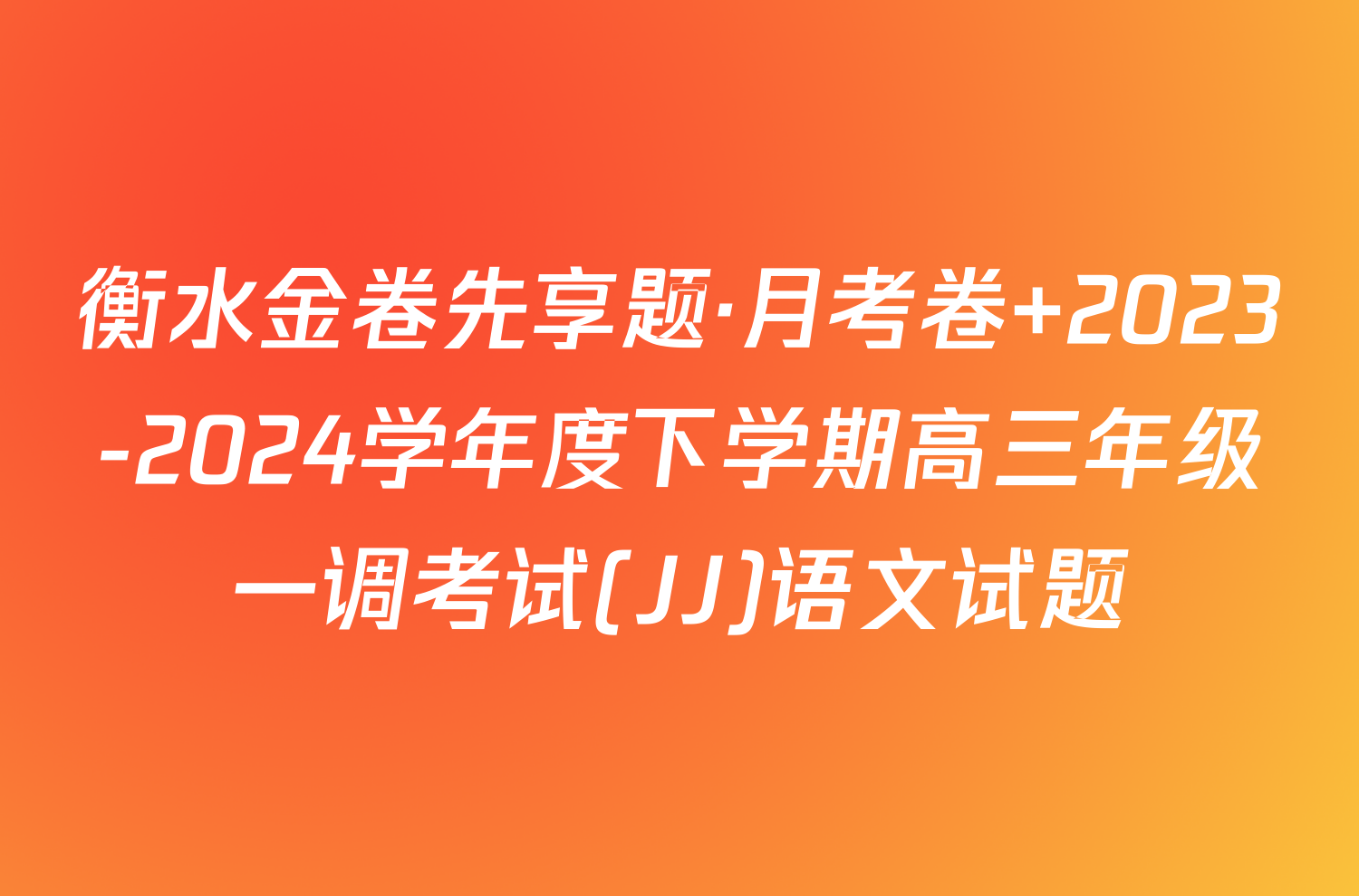 衡水金卷先享题·月考卷 2023-2024学年度下学期高三年级一调考试(JJ)语文试题
