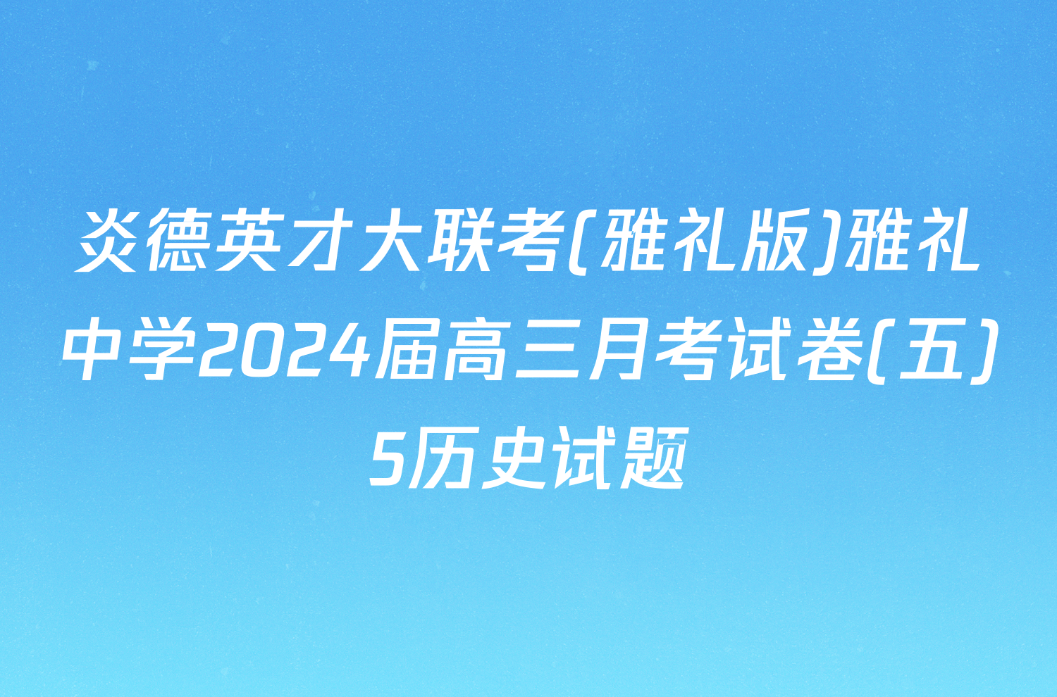 炎德英才大联考(雅礼版)雅礼中学2024届高三月考试卷(五)5历史试题