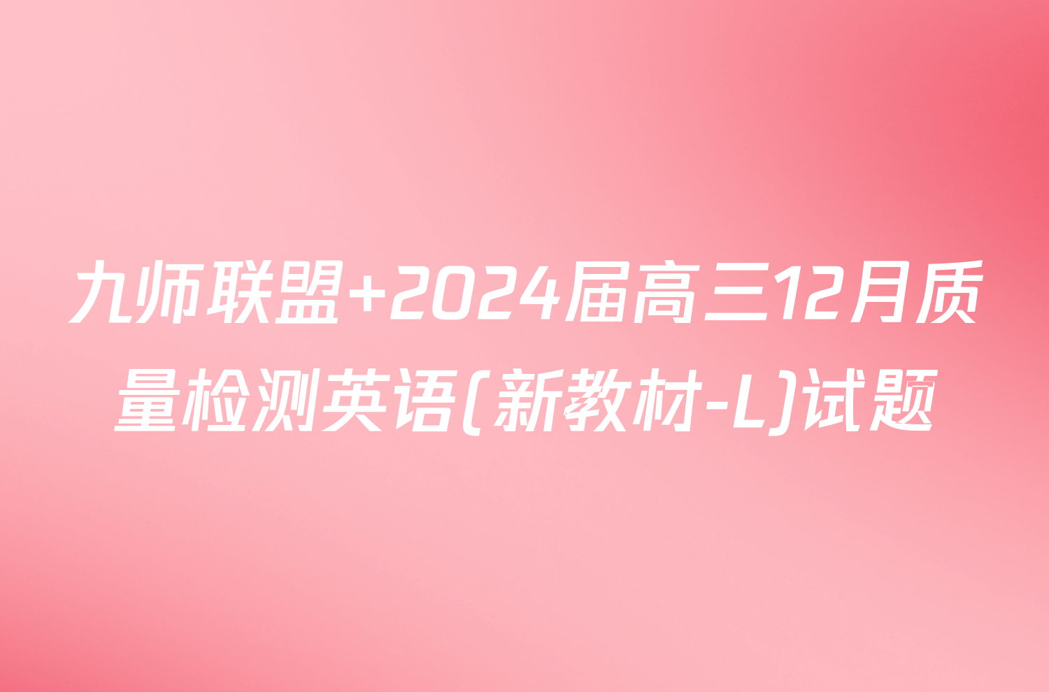 九师联盟 2024届高三12月质量检测英语(新教材-L)试题