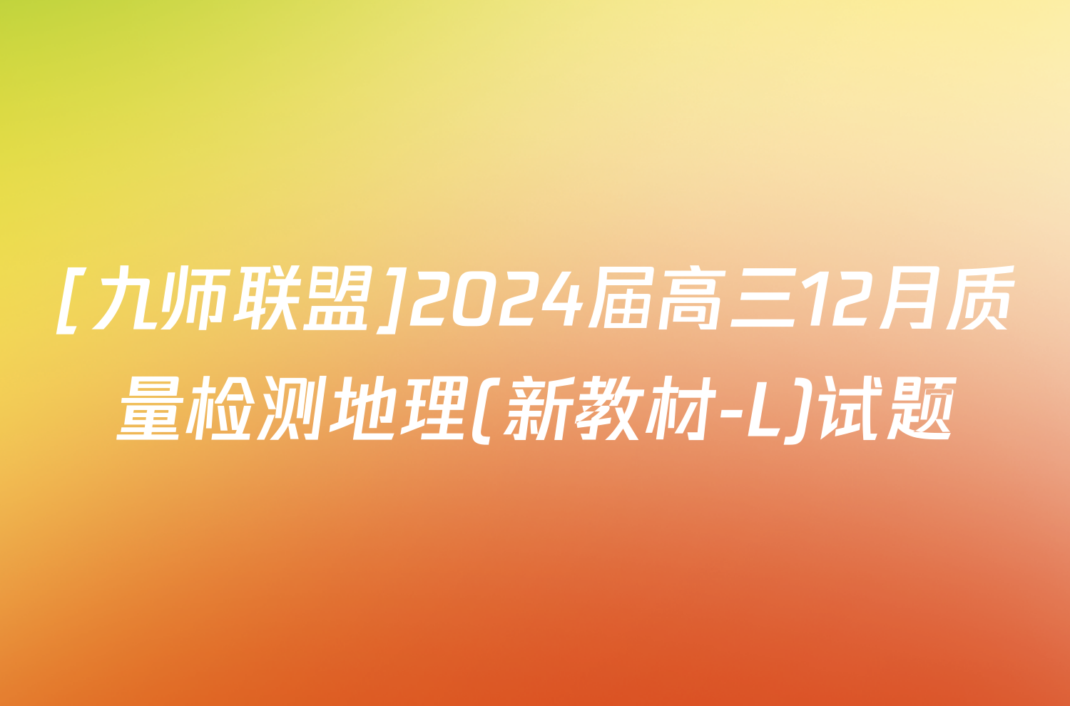 [九师联盟]2024届高三12月质量检测地理(新教材-L)试题