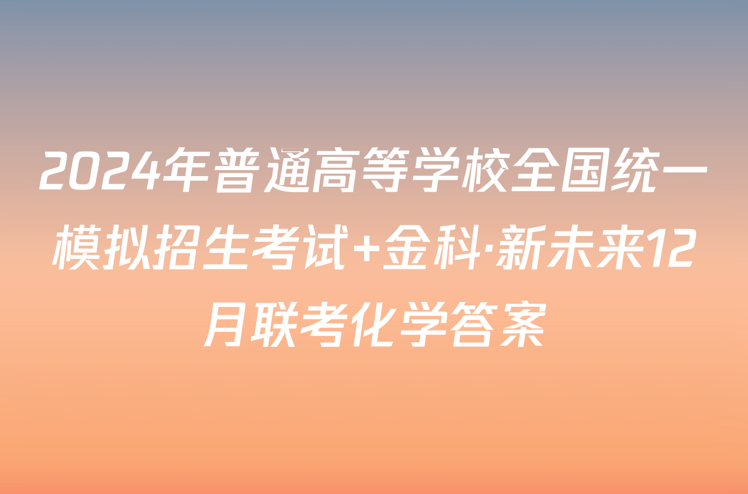 2024年普通高等学校全国统一模拟招生考试 金科·新未来12月联考化学答案