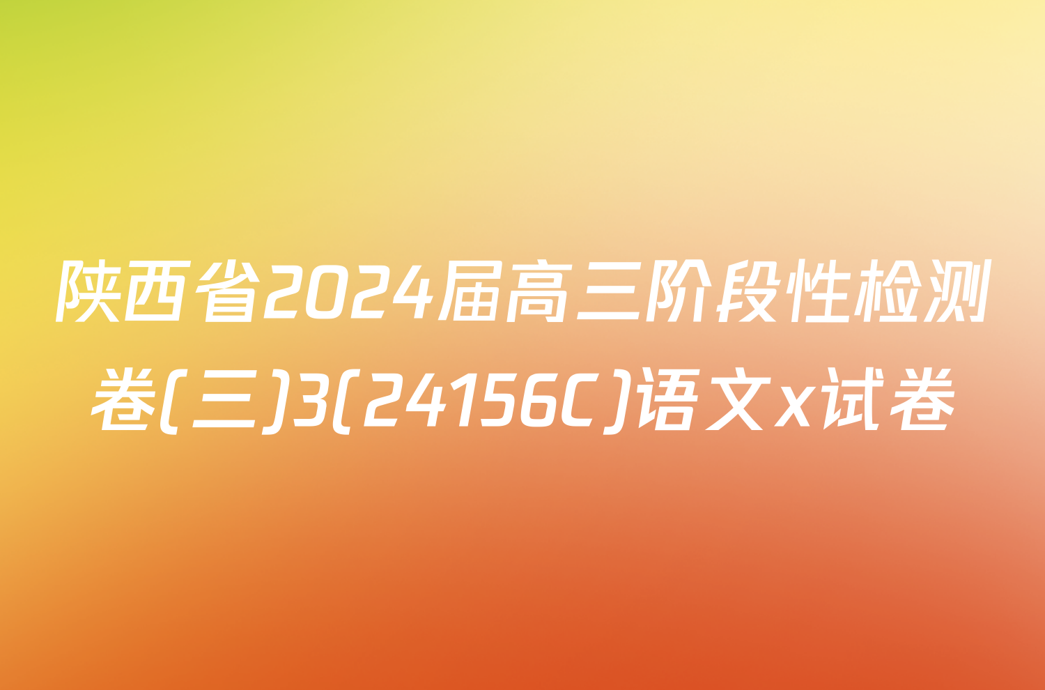 陕西省2024届高三阶段性检测卷(三)3(24156C)语文x试卷
