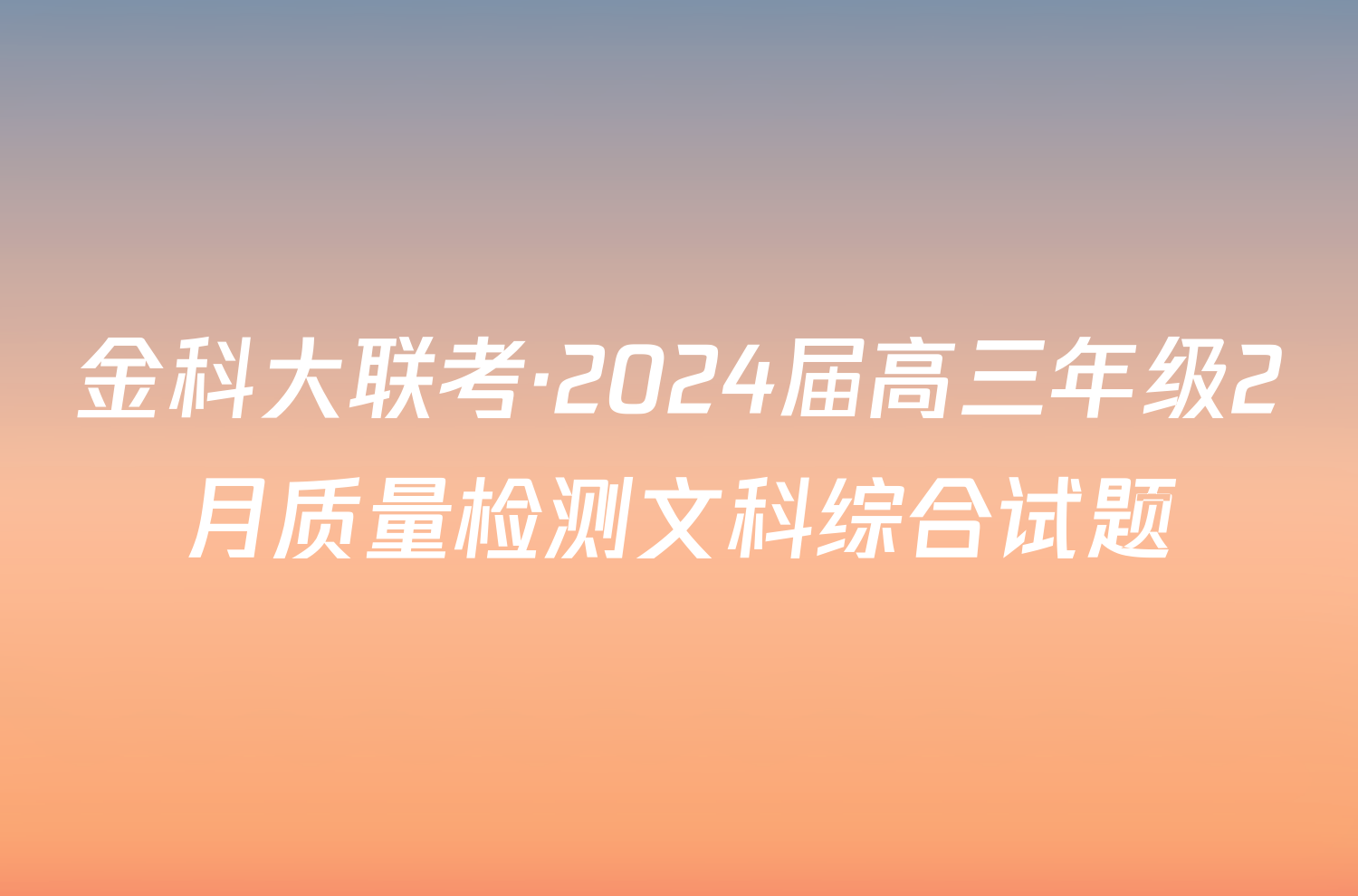 金科大联考·2024届高三年级2月质量检测文科综合试题