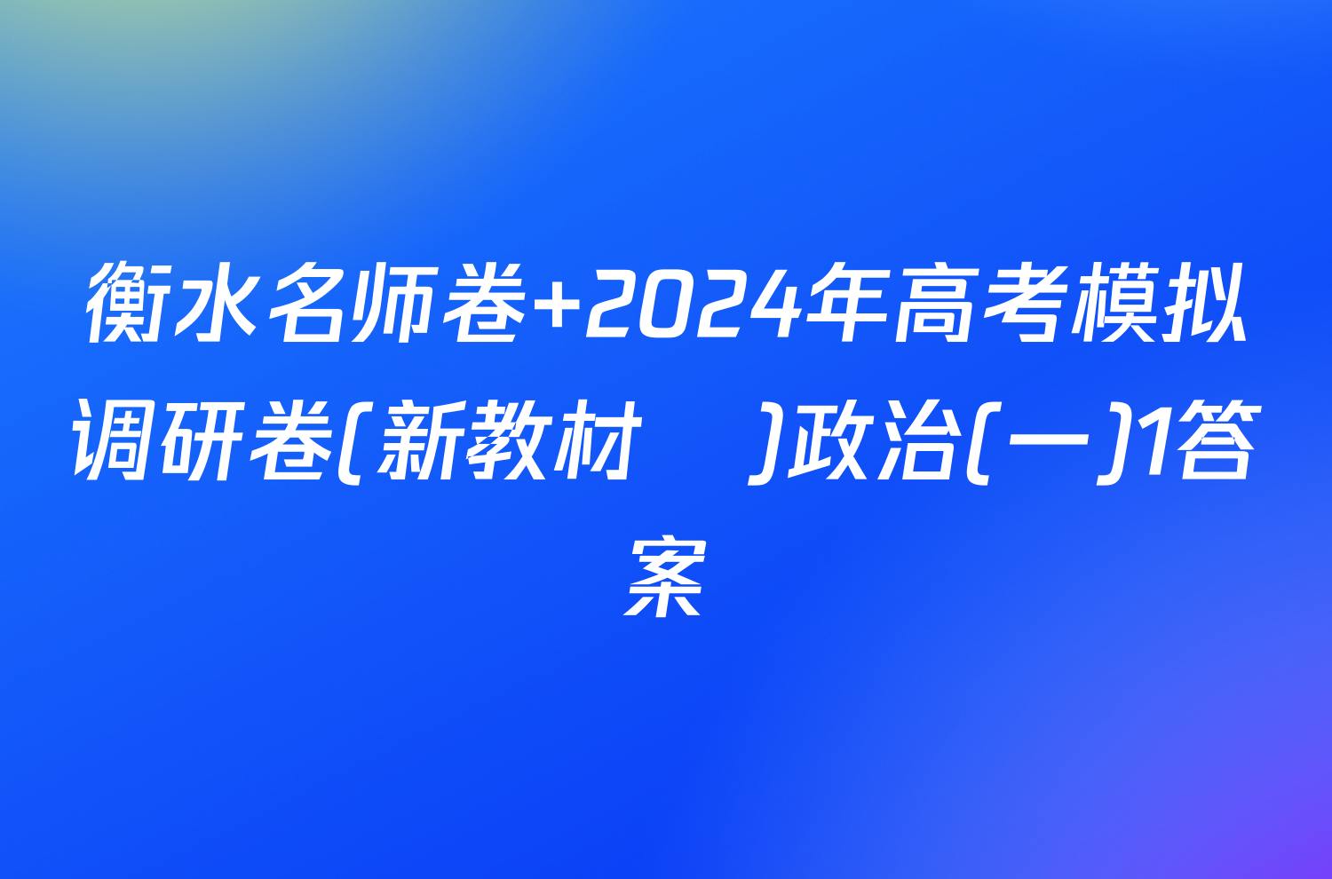 衡水名师卷 2024年高考模拟调研卷(新教材▣)政治(一)1答案